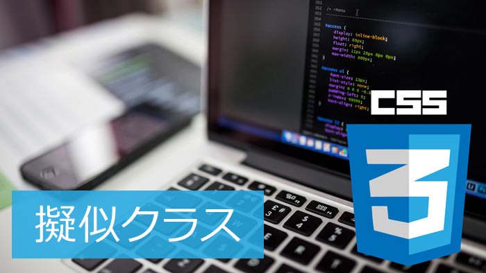 Webデザイナーがよく使うCSS擬似クラス